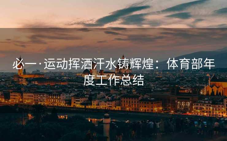 必一·运动挥洒汗水铸辉煌：体育部年度工作总结