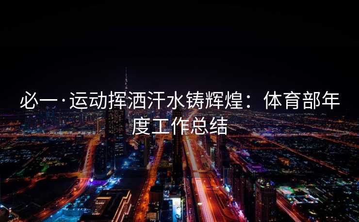 必一·运动挥洒汗水铸辉煌：体育部年度工作总结