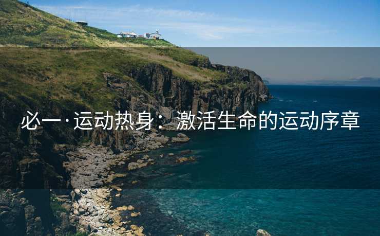 必一·运动热身：激活生命的运动序章