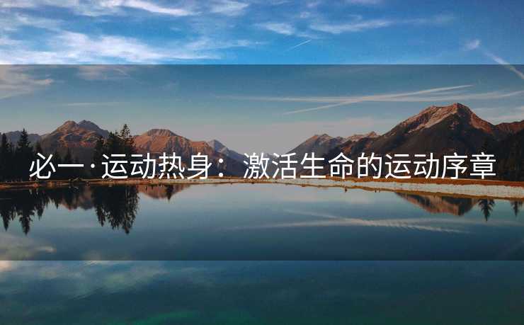 必一·运动热身：激活生命的运动序章