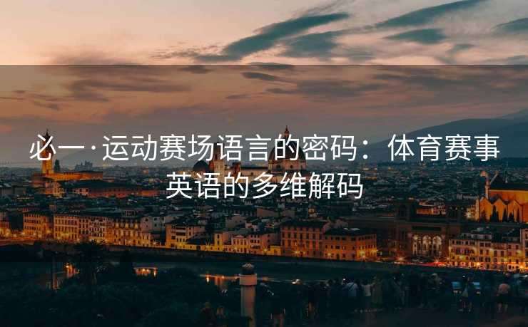 必一·运动赛场语言的密码：体育赛事英语的多维解码