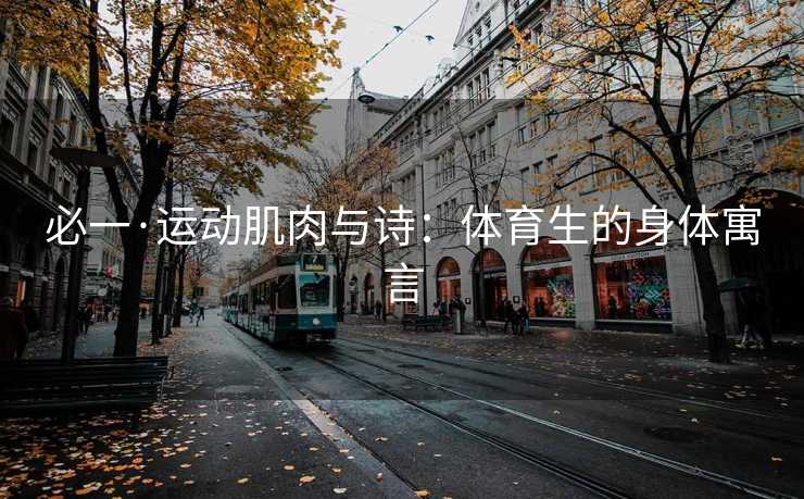 必一·运动肌肉与诗：体育生的身体寓言