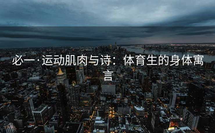 必一·运动肌肉与诗：体育生的身体寓言