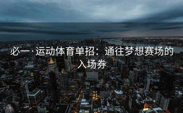 必一·运动体育单招：通往梦想赛场的入场券