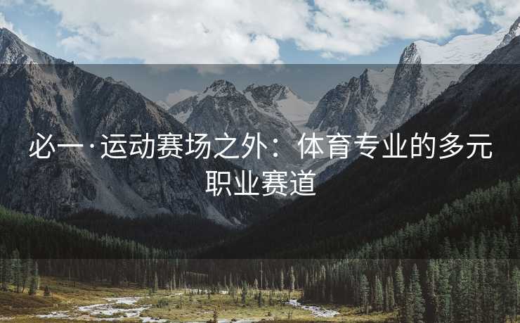 必一·运动赛场之外：体育专业的多元职业赛道