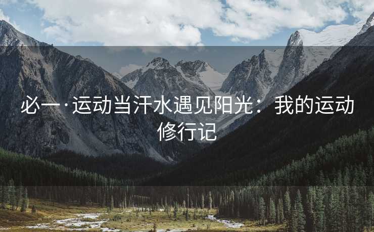 必一·运动当汗水遇见阳光：我的运动修行记