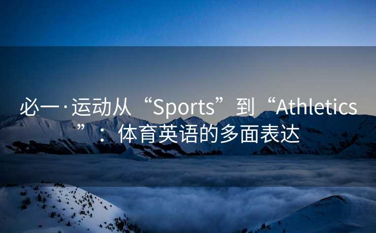 必一·运动从“Sports”到“Athletics”：体育英语的多面表达