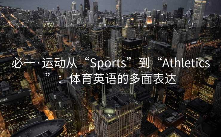 必一·运动从“Sports”到“Athletics”：体育英语的多面表达