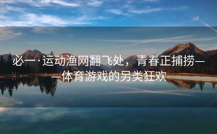 必一·运动渔网翻飞处，青春正捕捞——体育游戏的另类狂欢