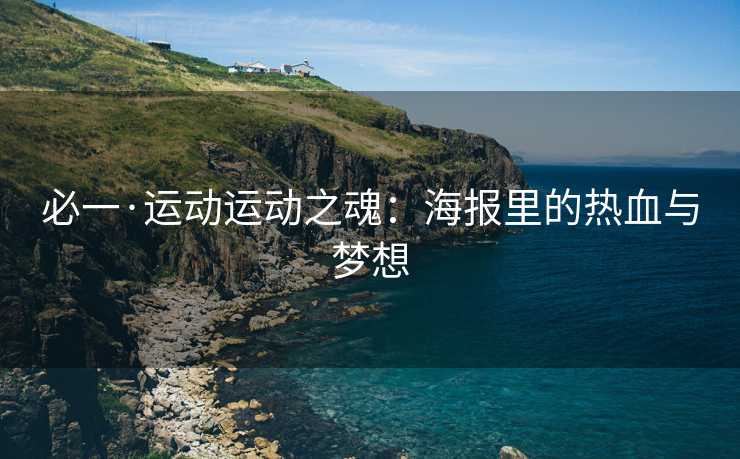 必一·运动运动之魂：海报里的热血与梦想