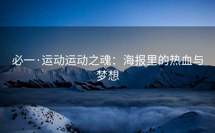 必一·运动运动之魂：海报里的热血与梦想